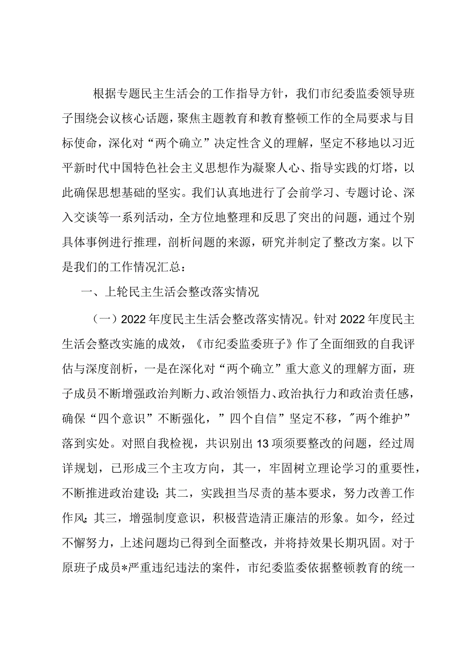 市纪委监委领导班子教育整顿专题民主生活会对照检查材料.docx_第1页