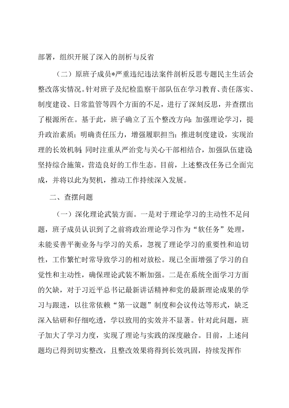 市纪委监委领导班子教育整顿专题民主生活会对照检查材料.docx_第2页