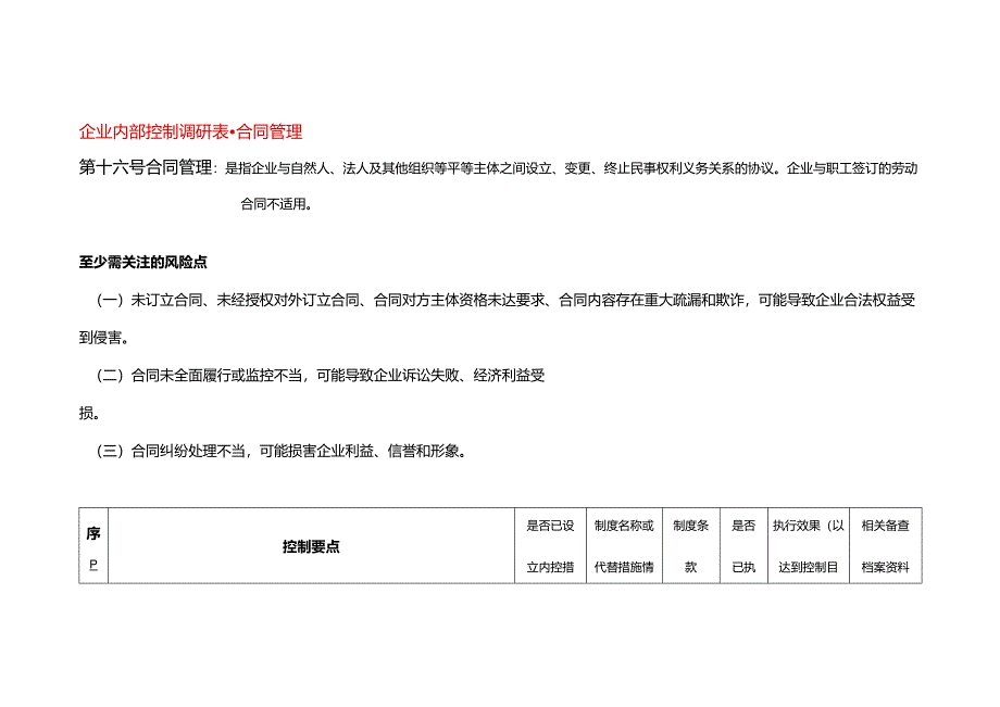 企业内部控制调研表-合同管理.docx_第1页