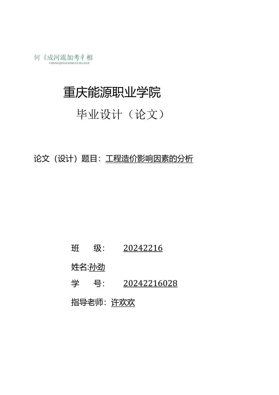 重庆能源职业学院2024级工程造价专业毕业论文.docx_第1页