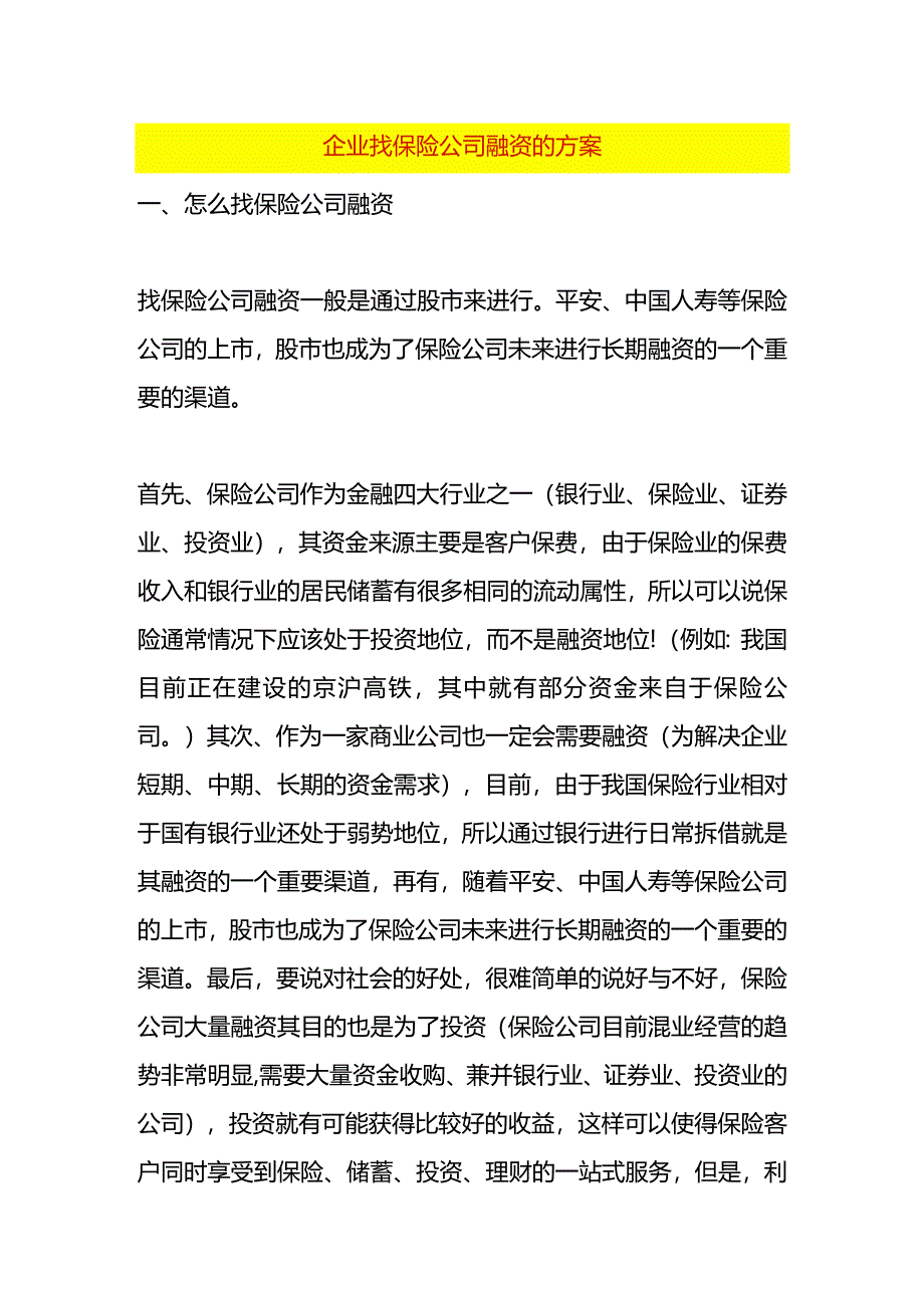 企业找保险公司融资的方案.docx_第1页