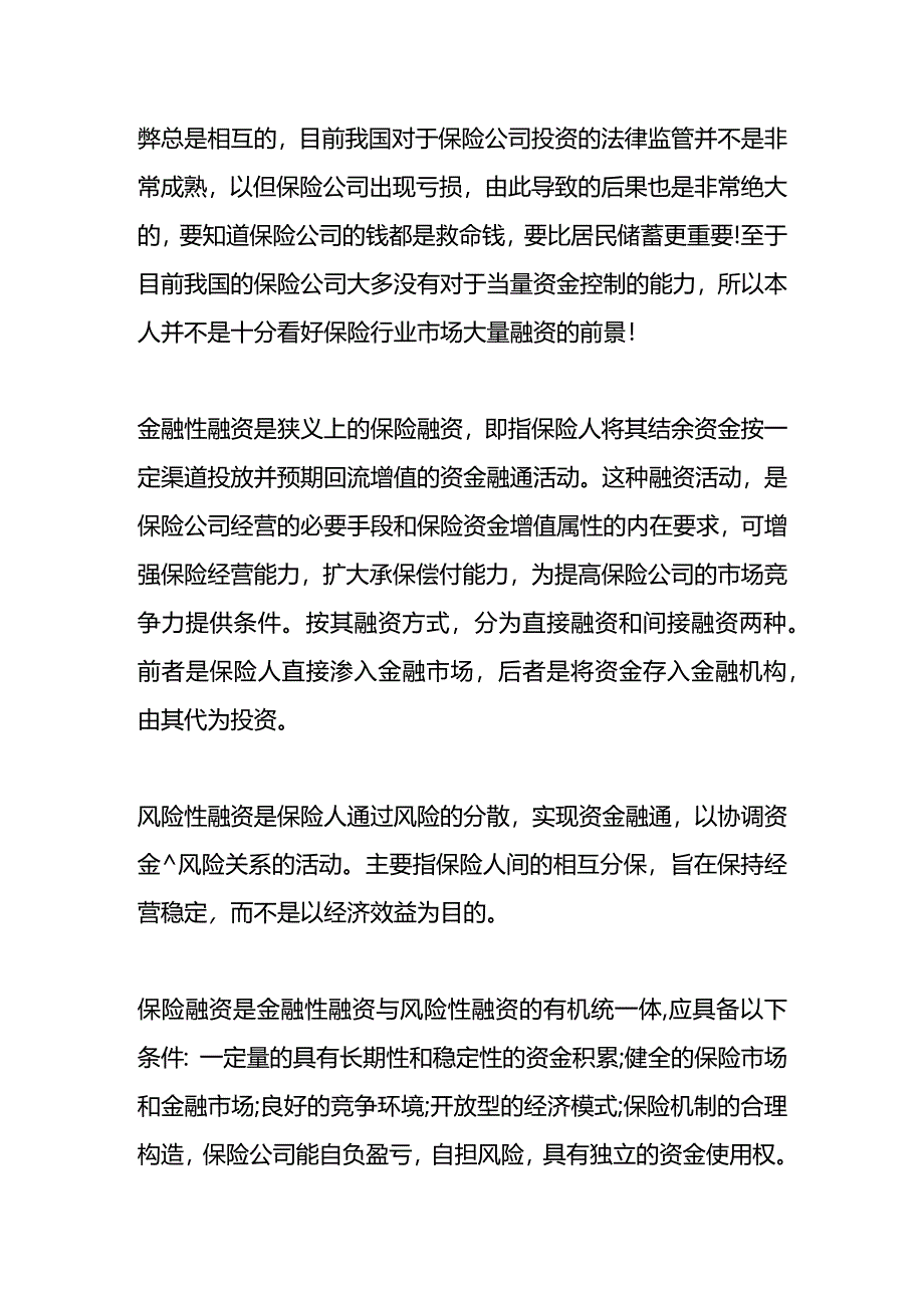 企业找保险公司融资的方案.docx_第2页