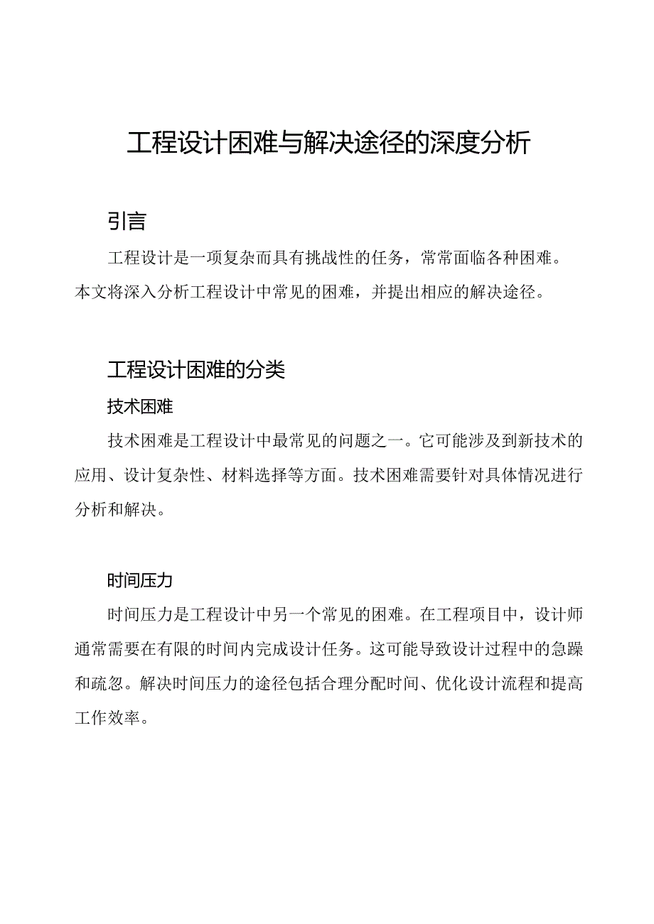 工程设计困难与解决途径的深度分析.docx_第1页