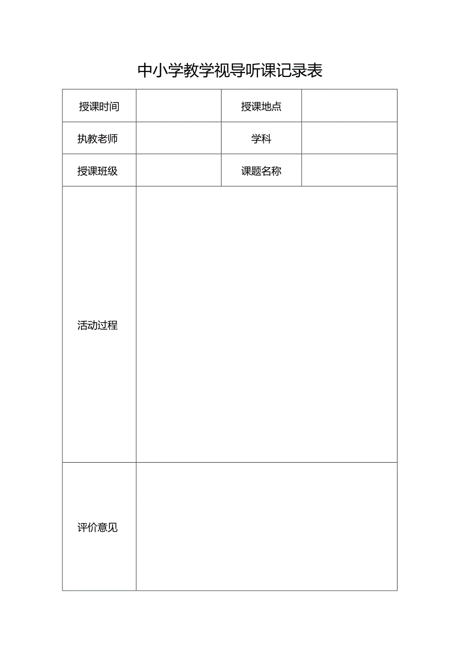 中小学教学视导听课记录表.docx_第1页