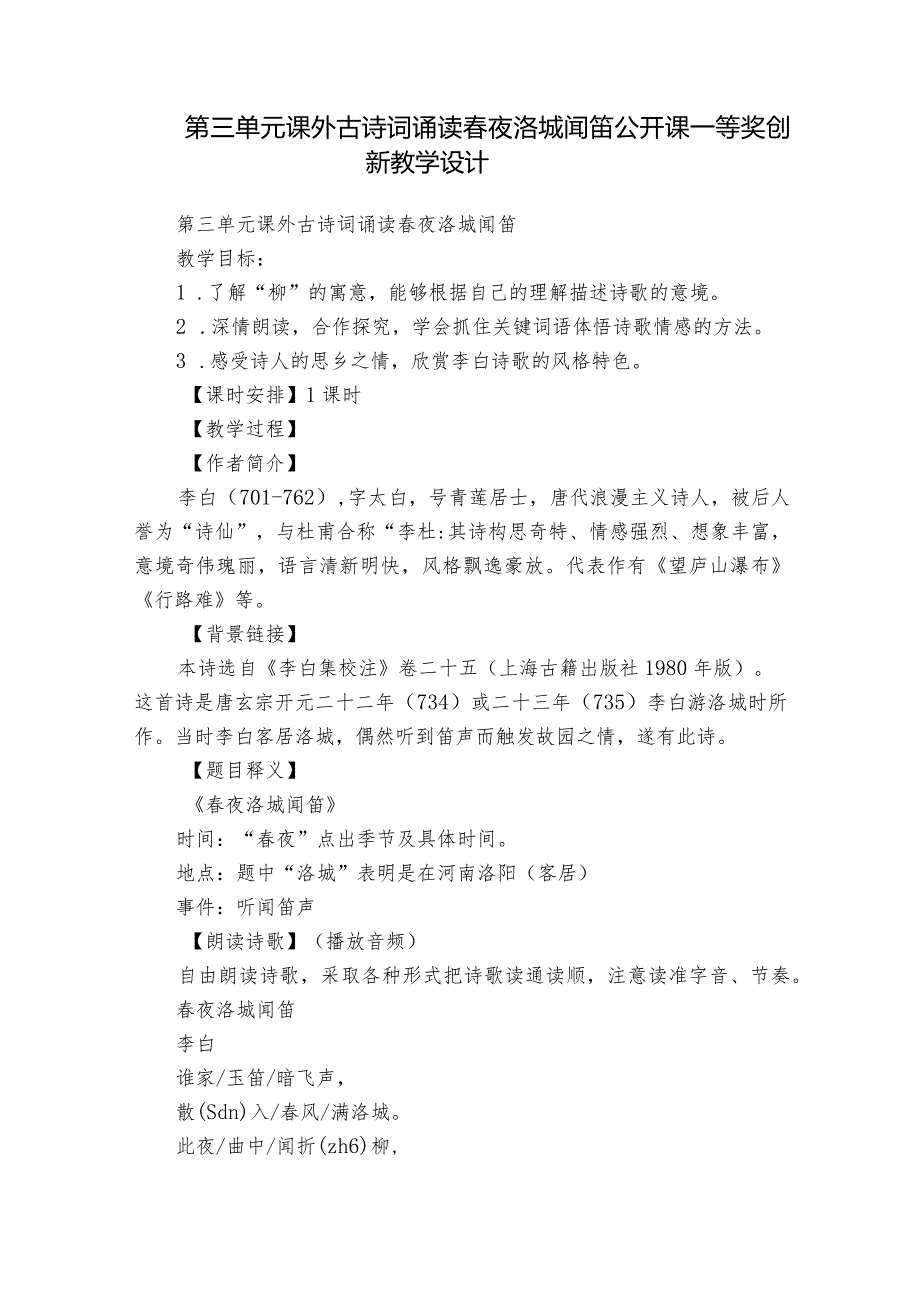 第三单元课外古诗词诵读春夜洛城闻笛公开课一等奖创新教学设计.docx_第1页