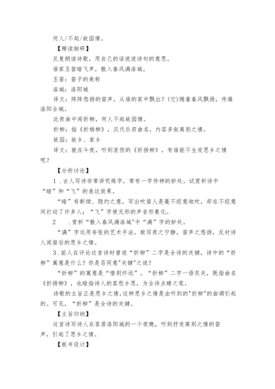 第三单元课外古诗词诵读春夜洛城闻笛公开课一等奖创新教学设计.docx_第2页