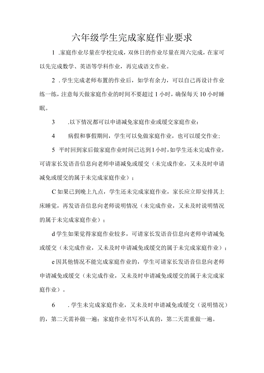 六年级学生完成家庭作业要求.docx_第1页