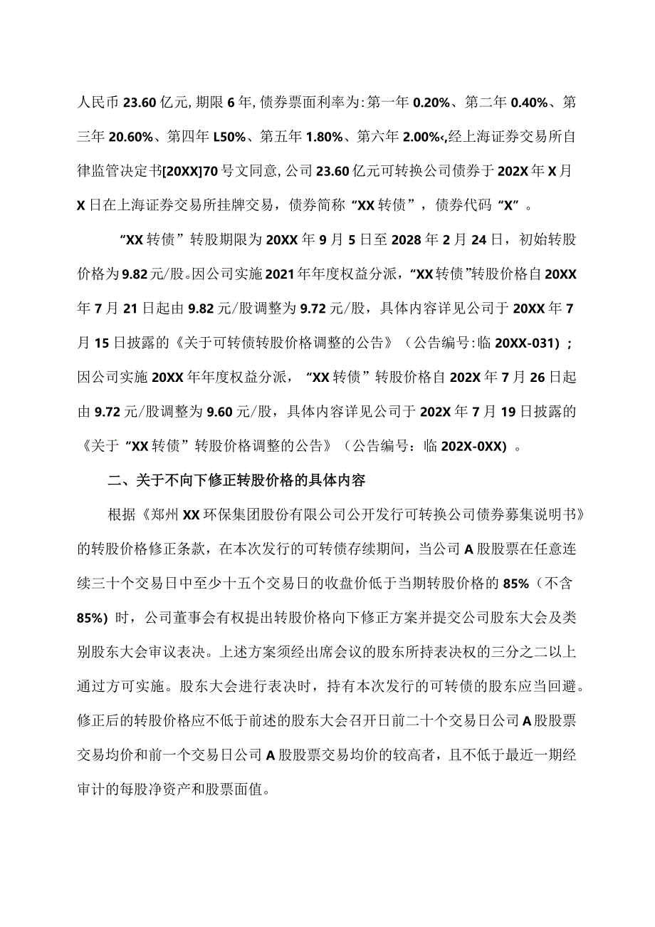 郑州XX环保集团股份有限公司关于不向下修正“XX转债”转股价格的公告（2024年）.docx_第2页