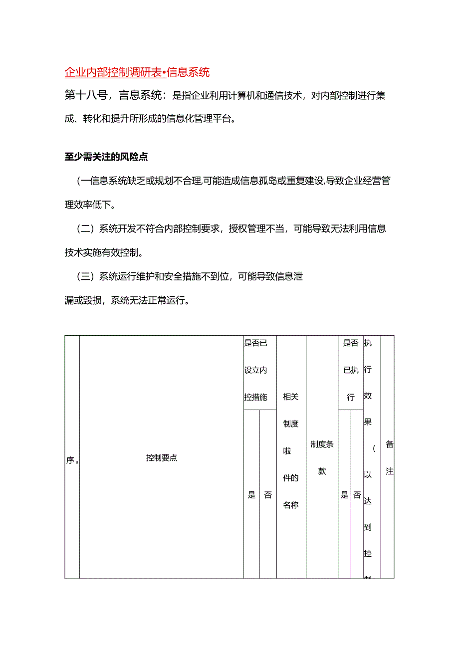 企业内部控制调研表-信息系统.docx_第1页