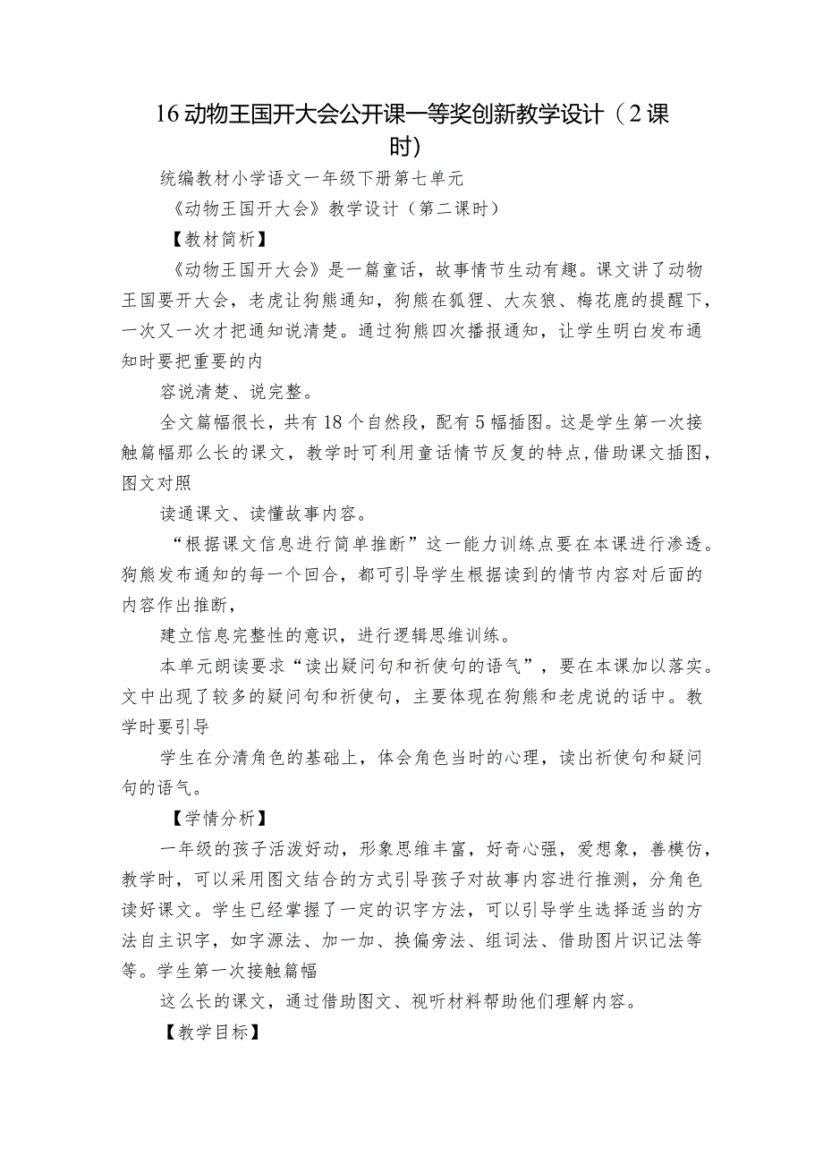 16动物王国开大会公开课一等奖创新教学设计(2课时).docx_第1页