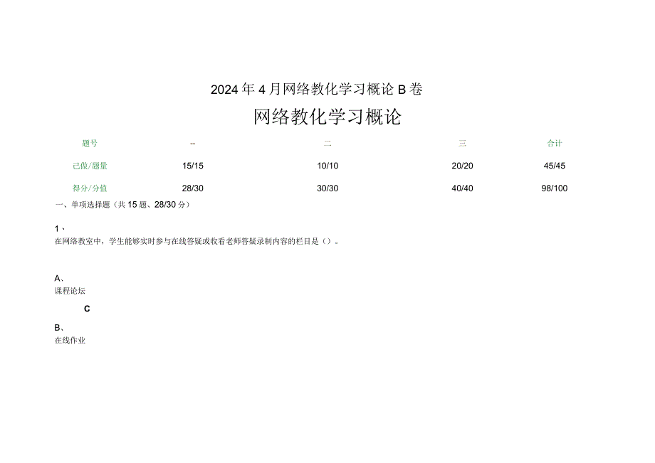 重庆大学2024年4月网络教育学习概论B卷.docx_第1页