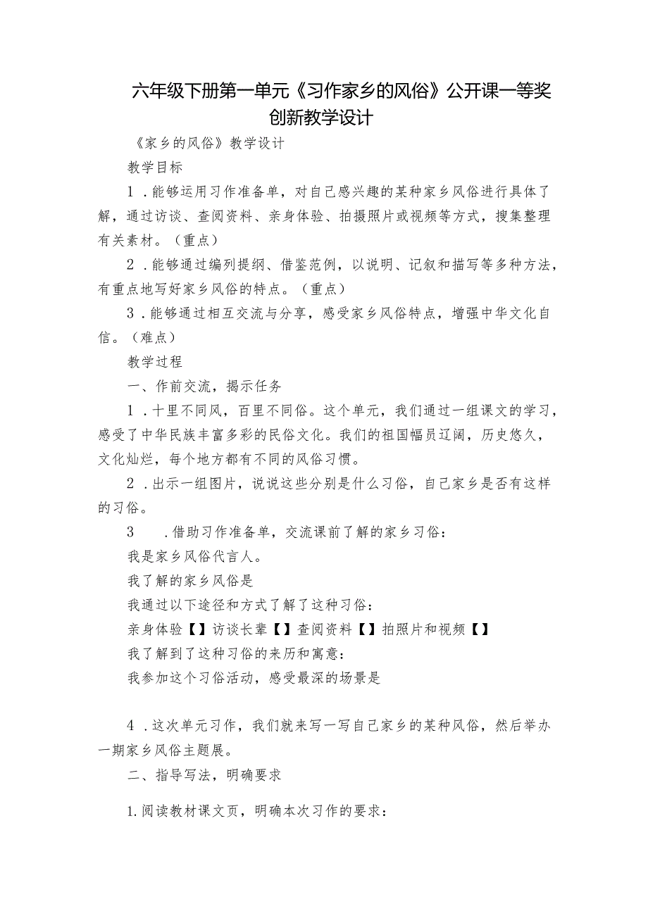 六年级下册第一单元《习作家乡的风俗》公开课一等奖创新教学设计.docx_第1页