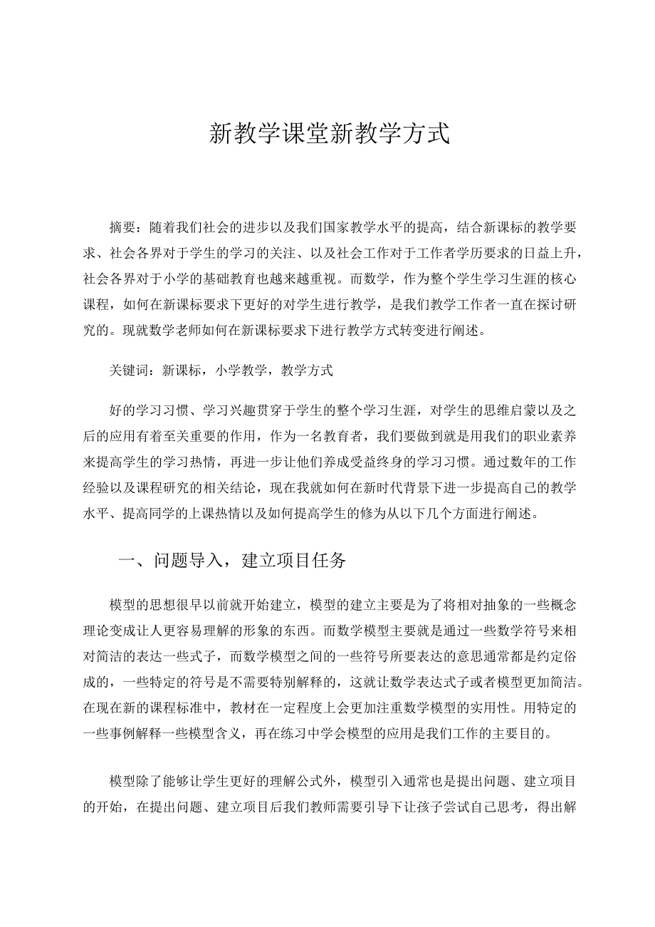 新教学课堂新教学方式论文.docx_第1页