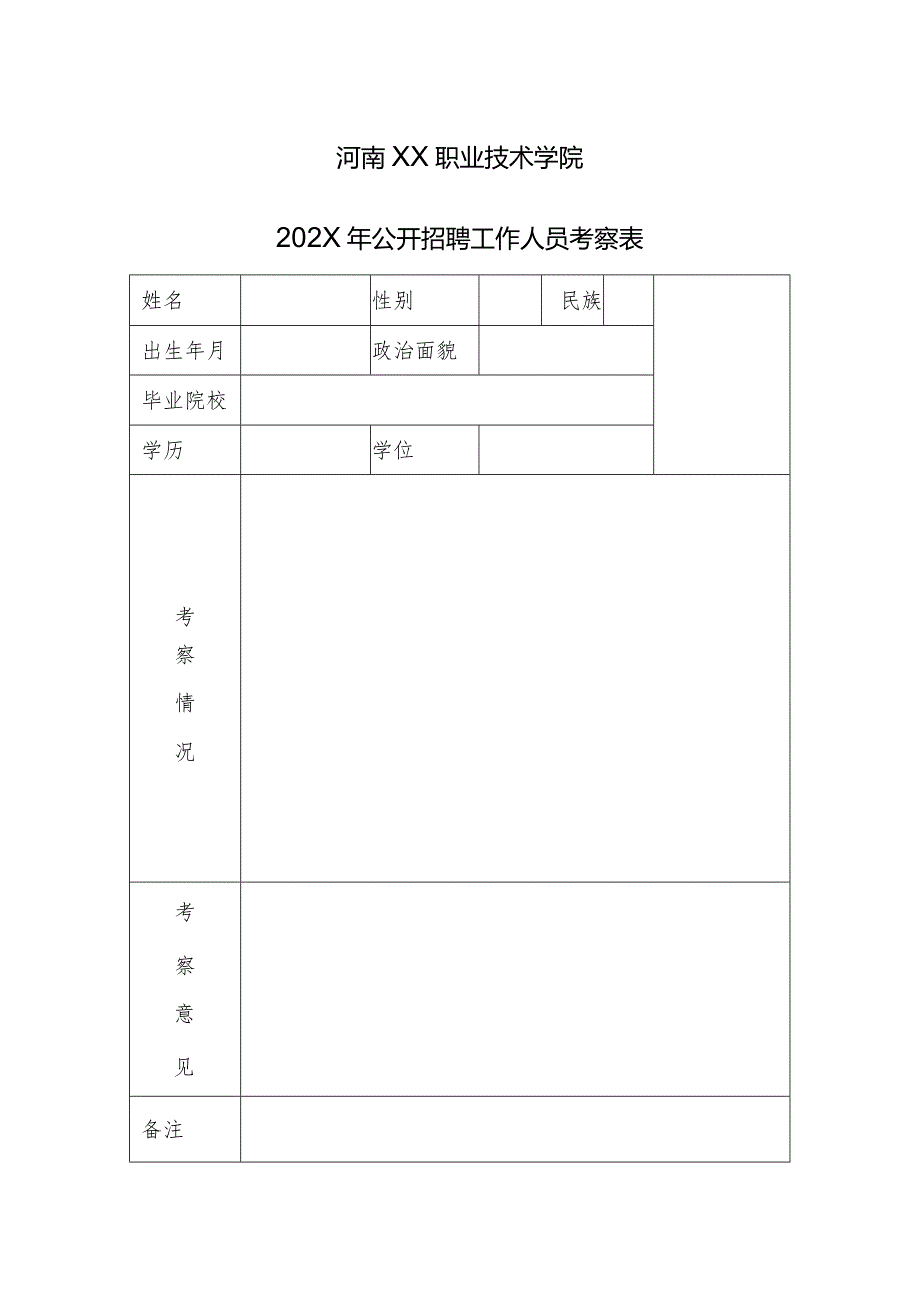 河南XX职业技术学院202X年公开招聘工作人员考察表（2024年）.docx_第1页