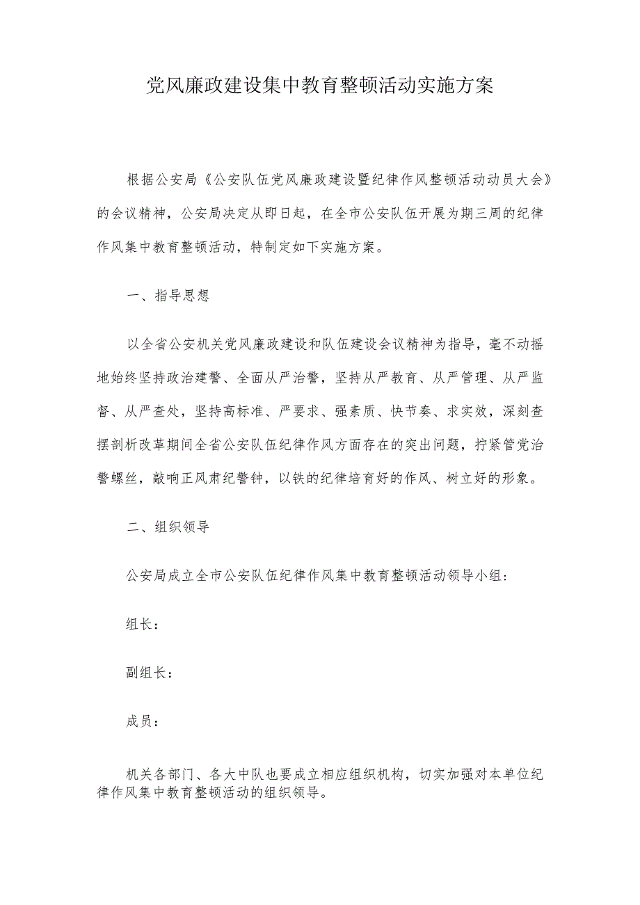 党风廉政建设集中教育整顿活动实施方案.docx_第1页