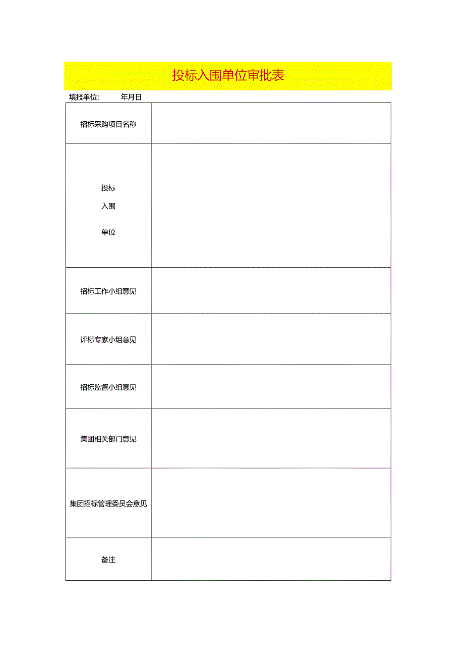 投标入围单位审批表模板.docx_第1页