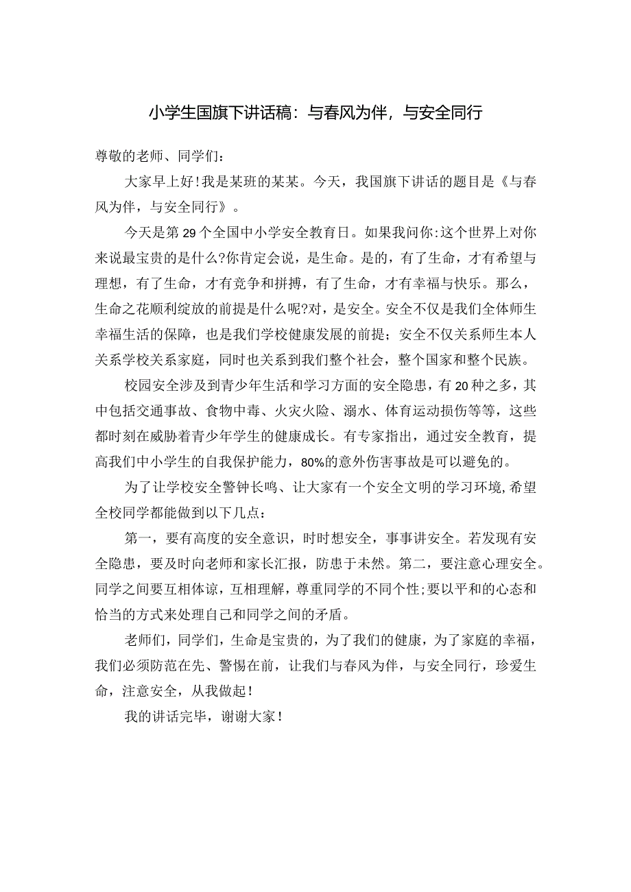 小学生国旗下讲话稿：与春风为伴与安全同行.docx_第1页