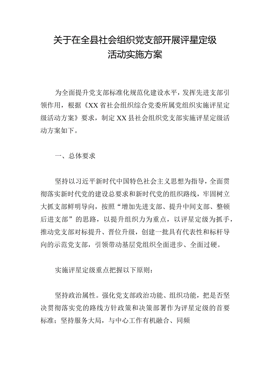 关于在全县社会组织党支部开展评星定级活动实施方案.docx_第1页