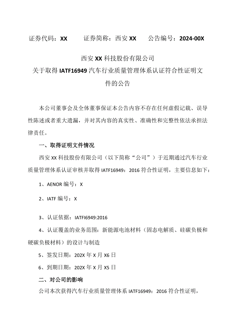 西安XX科技股份有限公司关于取得IATF16949汽车行业质量管理体系认证符合性证明文件的公告（2024年）.docx_第1页