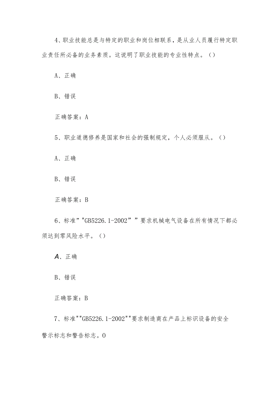 数字孪生应用技术员职业技能竞赛题库及答案（1-258判断题）.docx_第2页