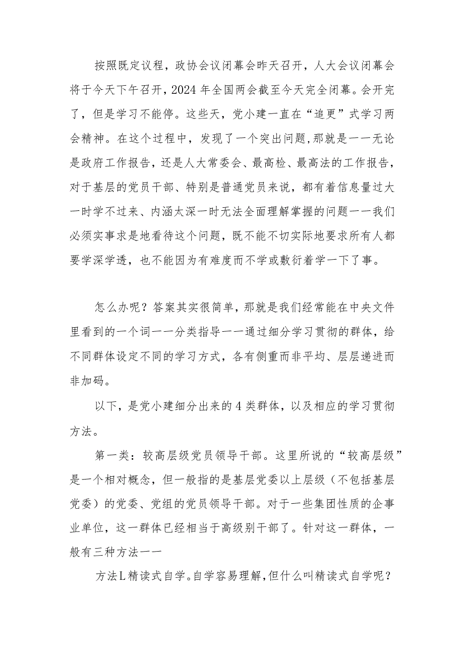 2024年全国两会基层党组织针对4类群体的7种学习贯彻方法.docx_第1页