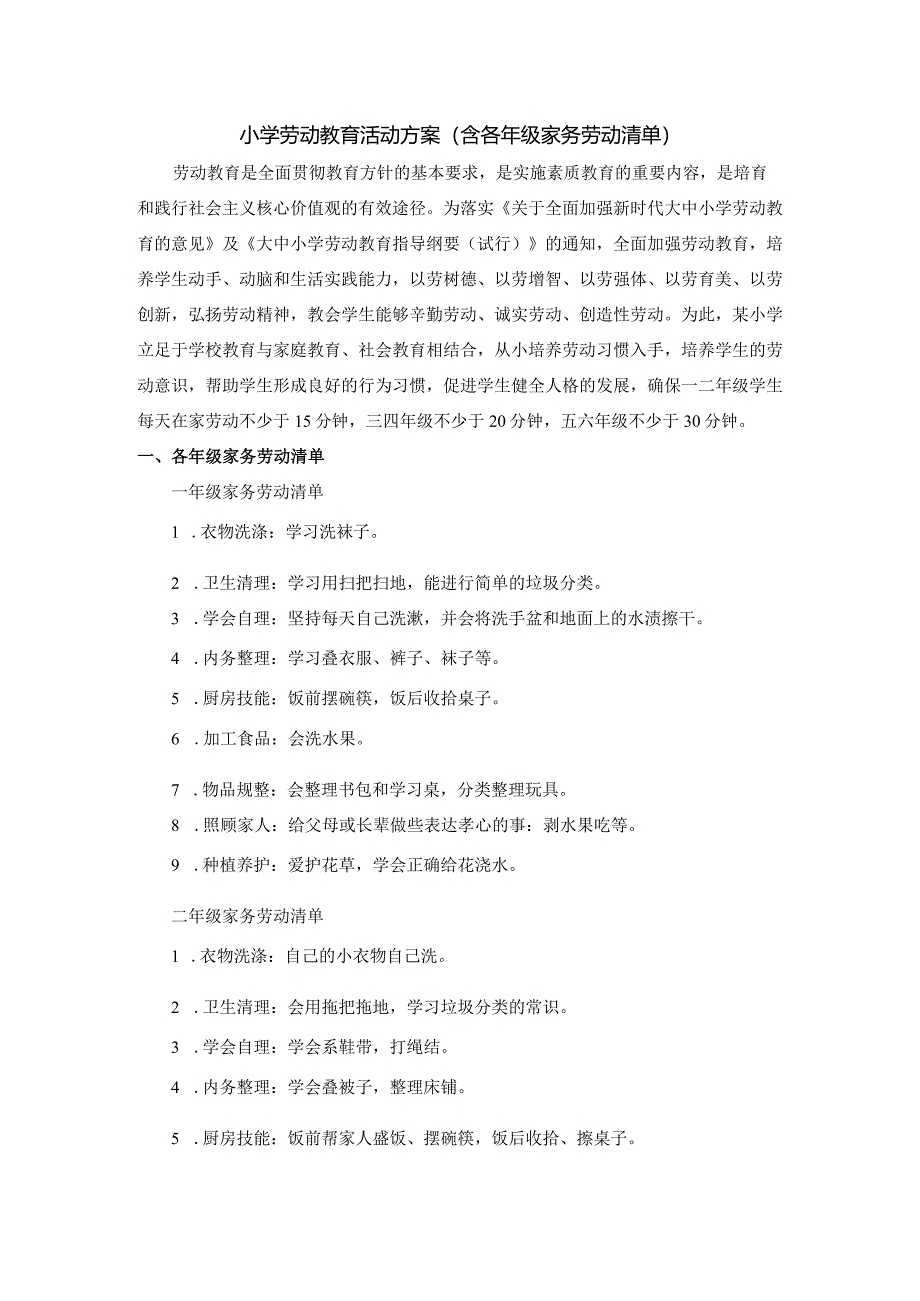 小学劳动教育活动方案(含各年级家务劳动清单).docx_第1页