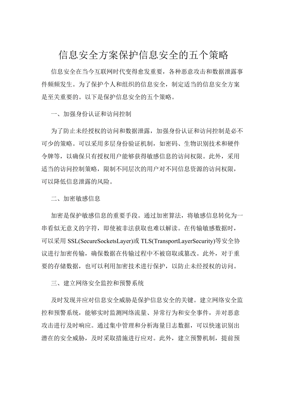 信息安全方案保护信息安全的五个策略.docx_第1页