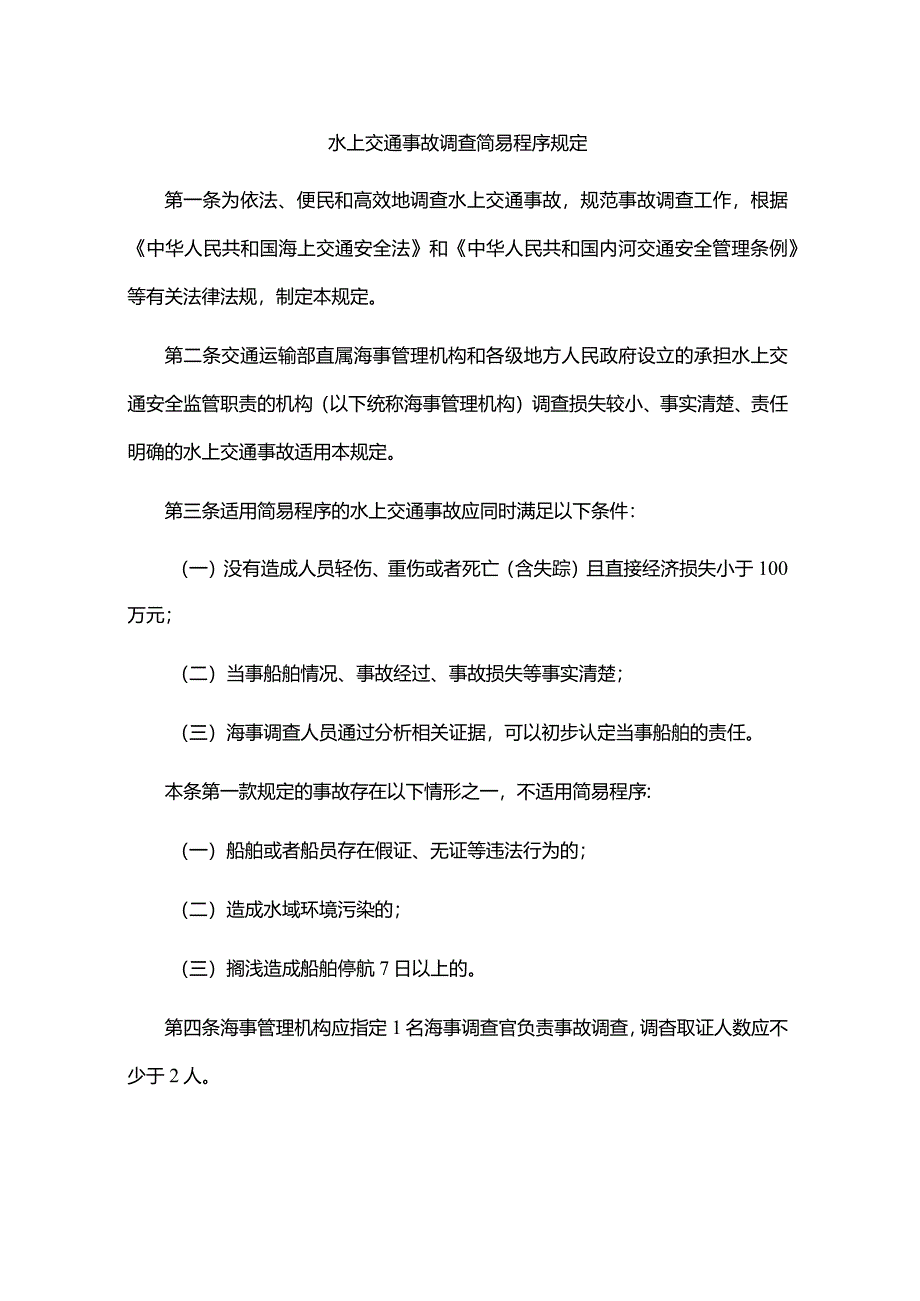 水上交通事故调查简易程序规定-全文、认定书、结论书.docx_第1页