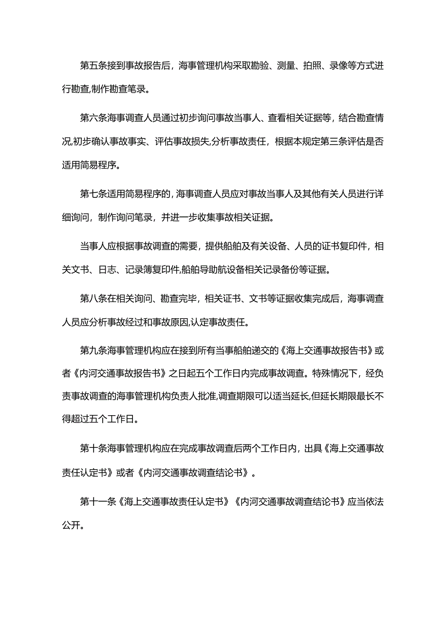 水上交通事故调查简易程序规定-全文、认定书、结论书.docx_第2页