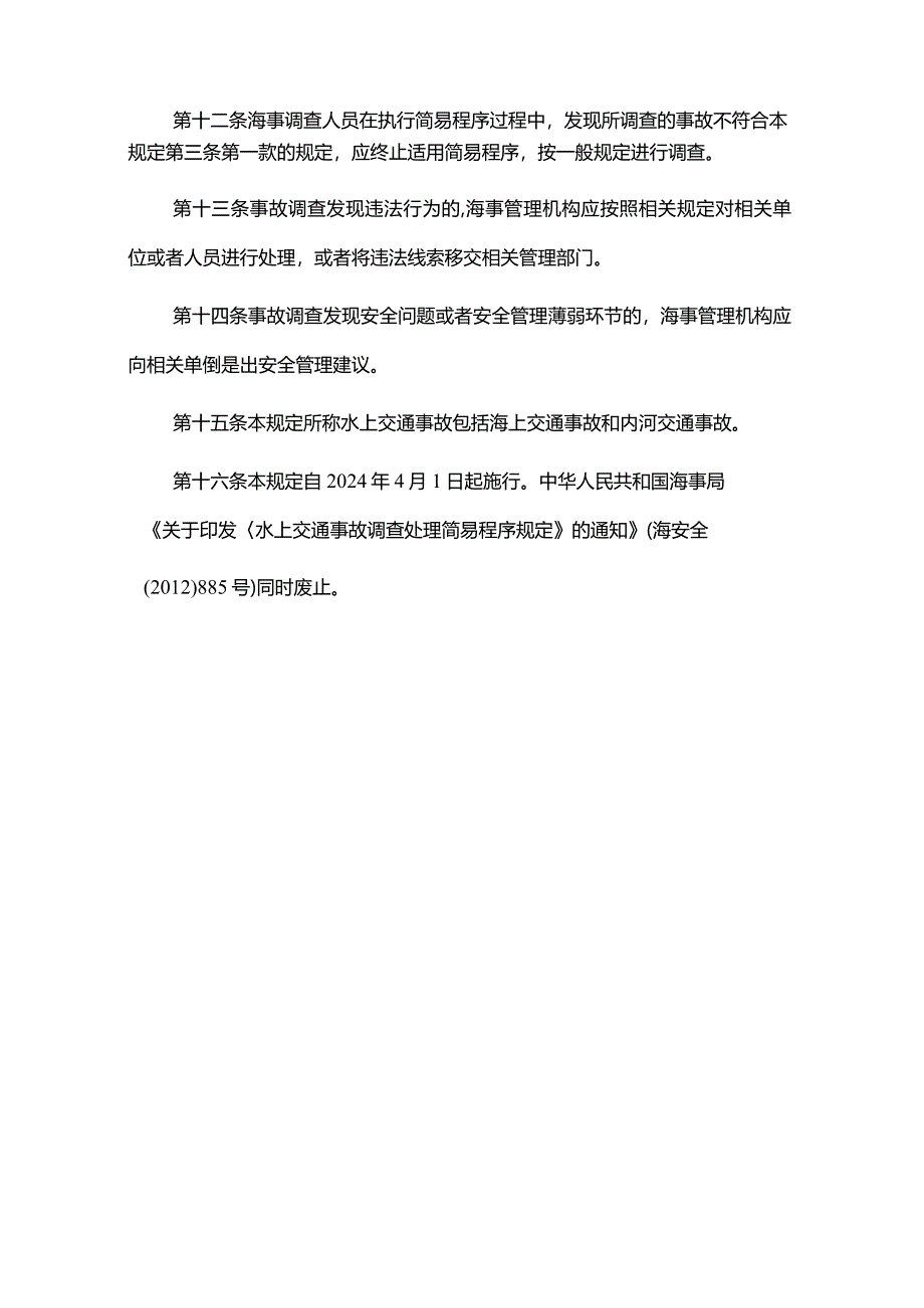 水上交通事故调查简易程序规定-全文、认定书、结论书.docx_第3页