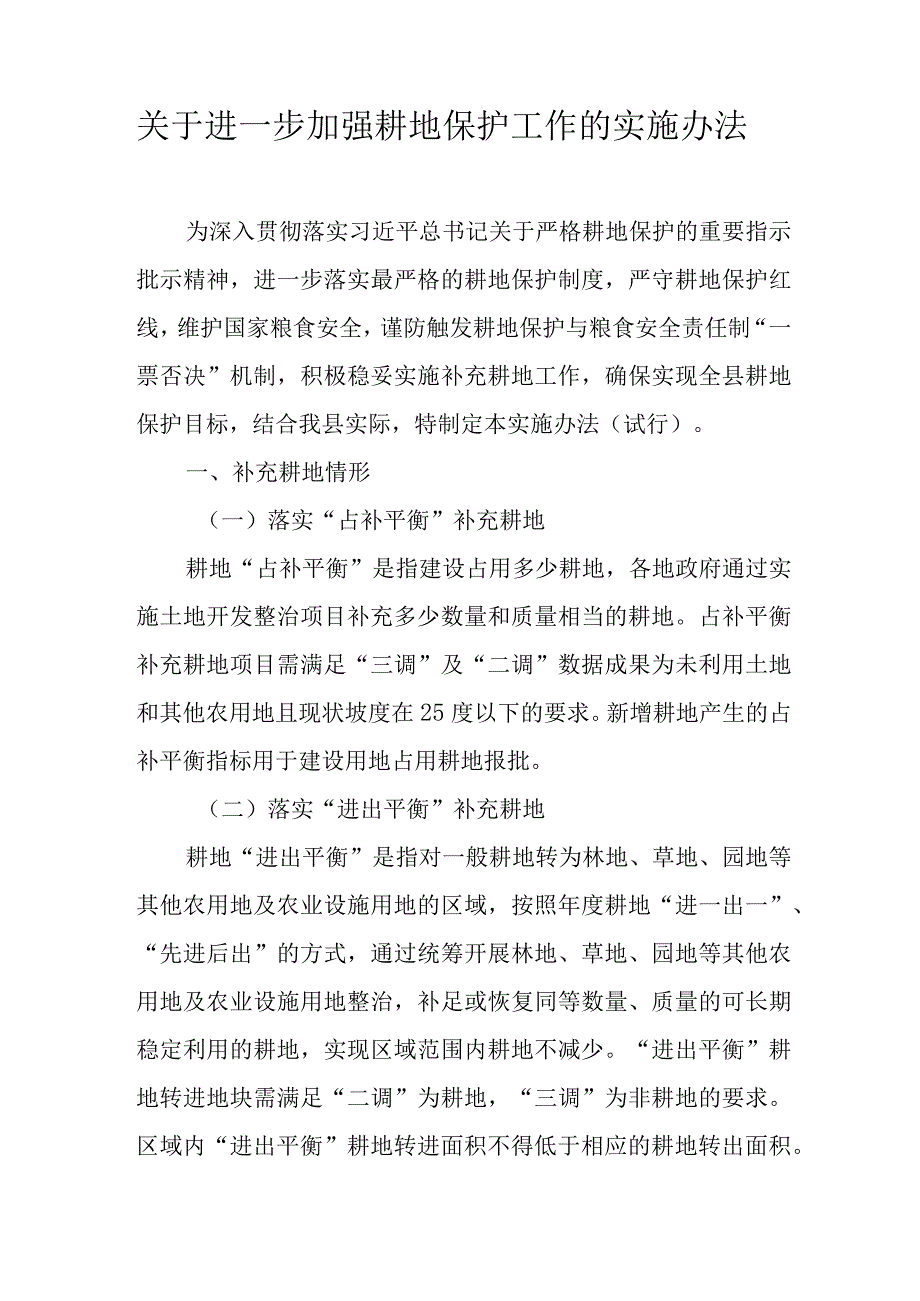 关于进一步加强耕地保护工作的实施办法.docx_第1页