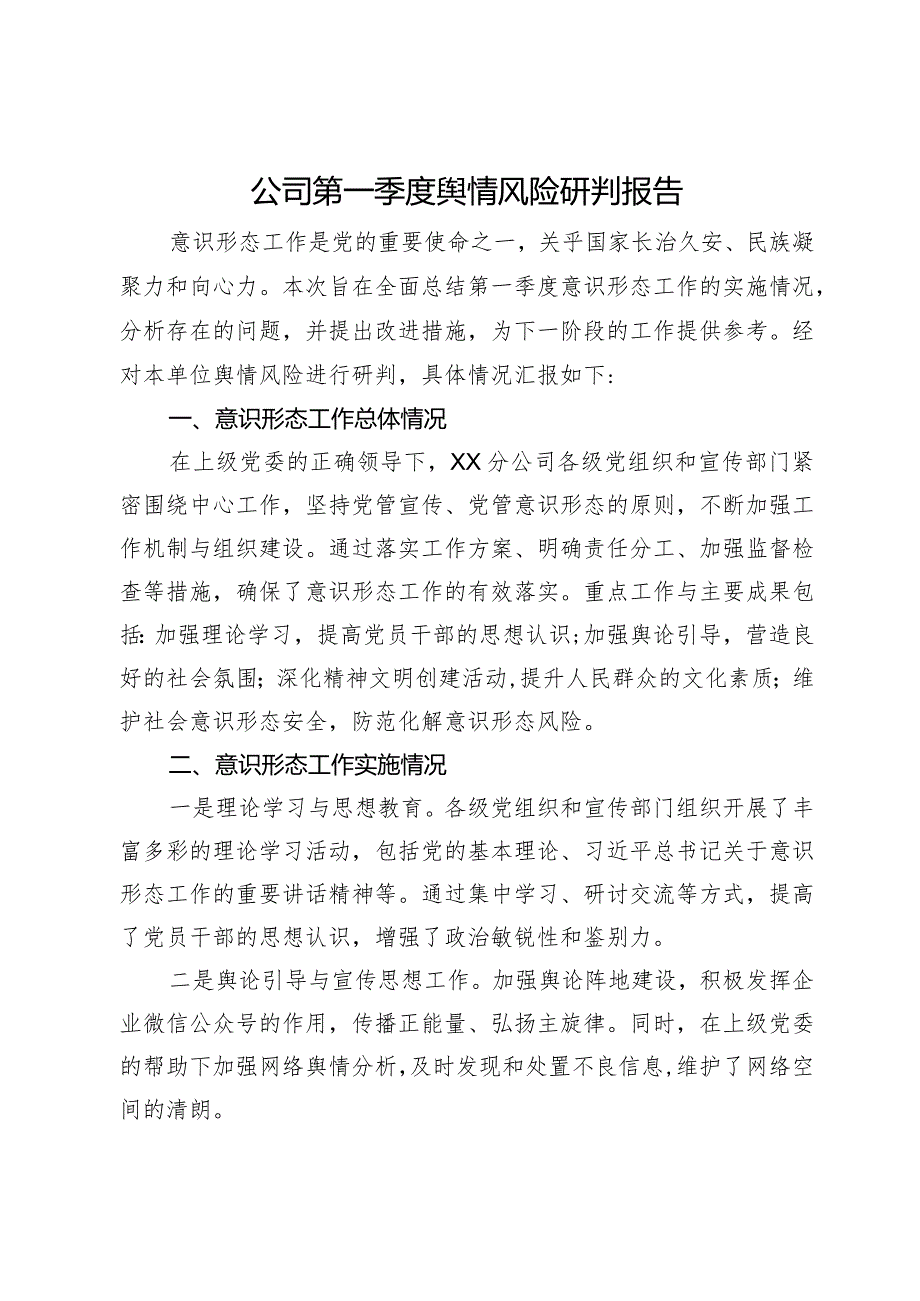 公司第一季度舆情风险研判报告.docx_第1页