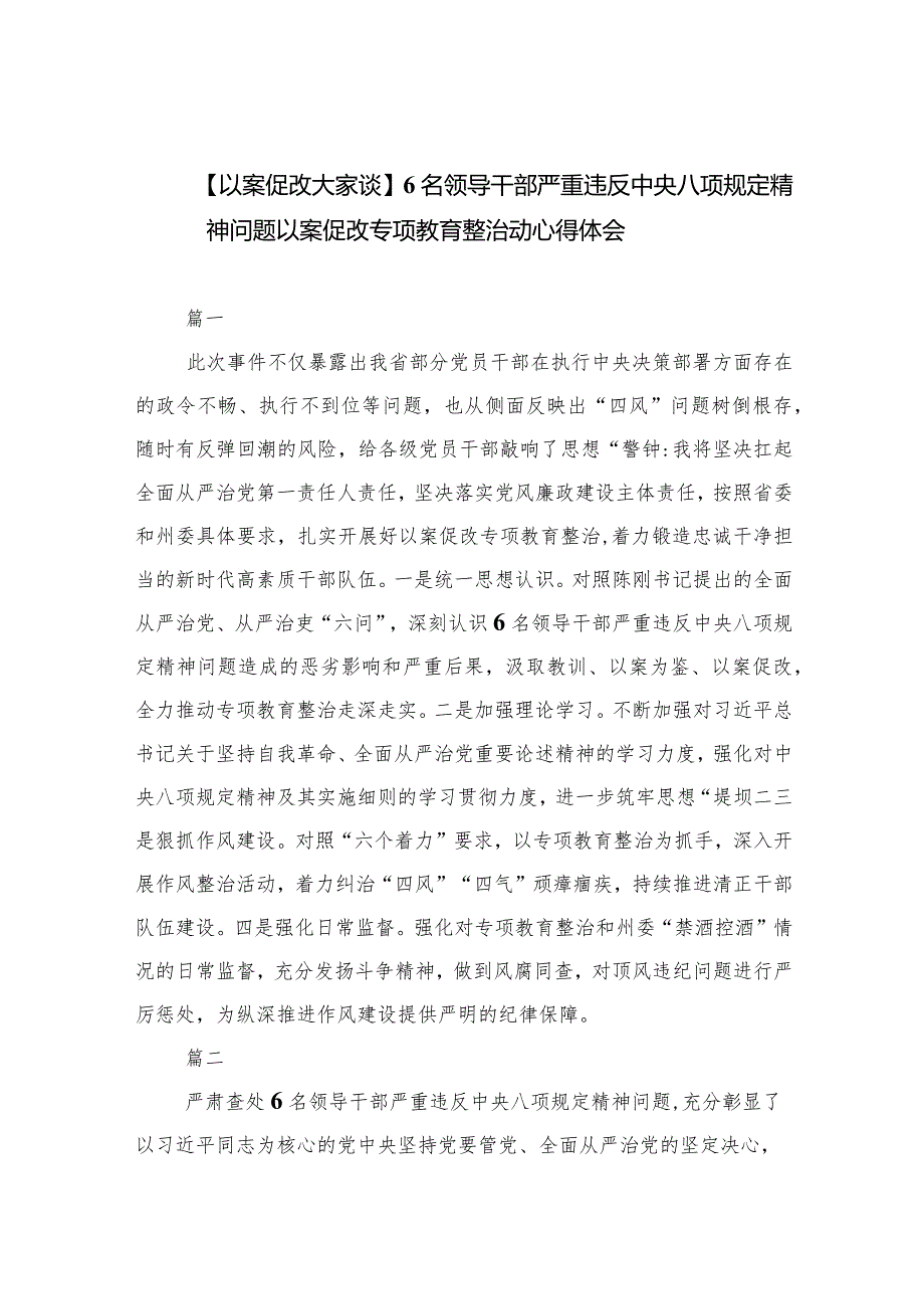 (六篇)【以案促改大家谈】6名领导干部严重违反中央八项规定精神问题以案促改专项教育整治动心得体会详细.docx_第1页