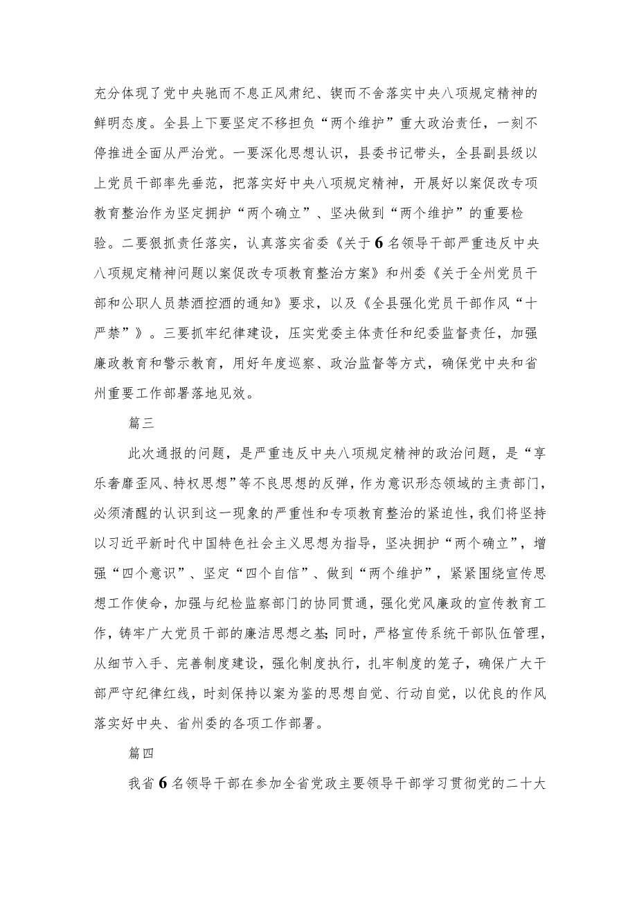 (六篇)【以案促改大家谈】6名领导干部严重违反中央八项规定精神问题以案促改专项教育整治动心得体会详细.docx_第2页