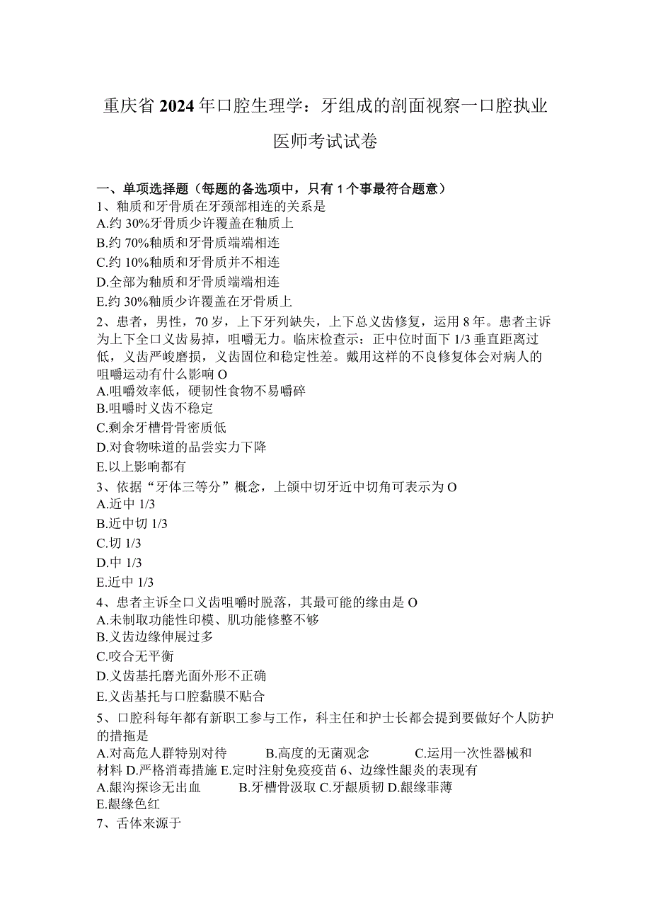 重庆省2024年口腔生理学：牙组成的剖面观察—口腔执业医师考试试卷.docx_第1页