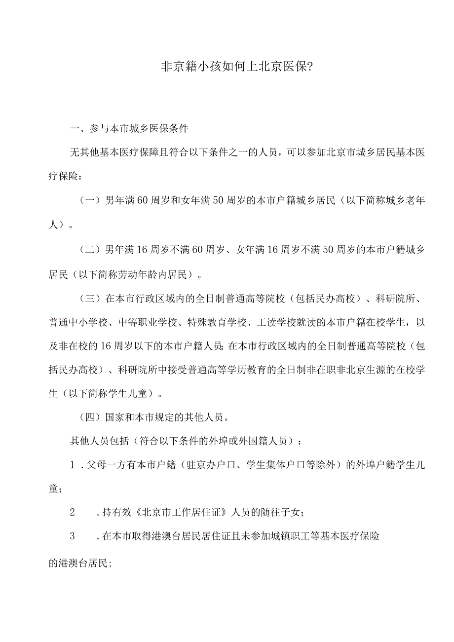 非京籍小孩如何上北京医保？（2024年）.docx_第1页