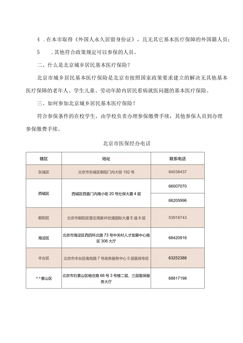 非京籍小孩如何上北京医保？（2024年）.docx_第2页