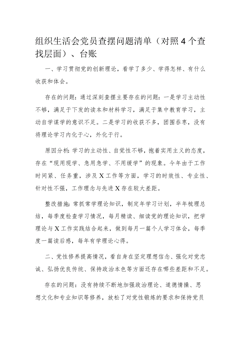 组织生活会党员查摆问题清单（对照4个查找层面）、台账.docx_第1页