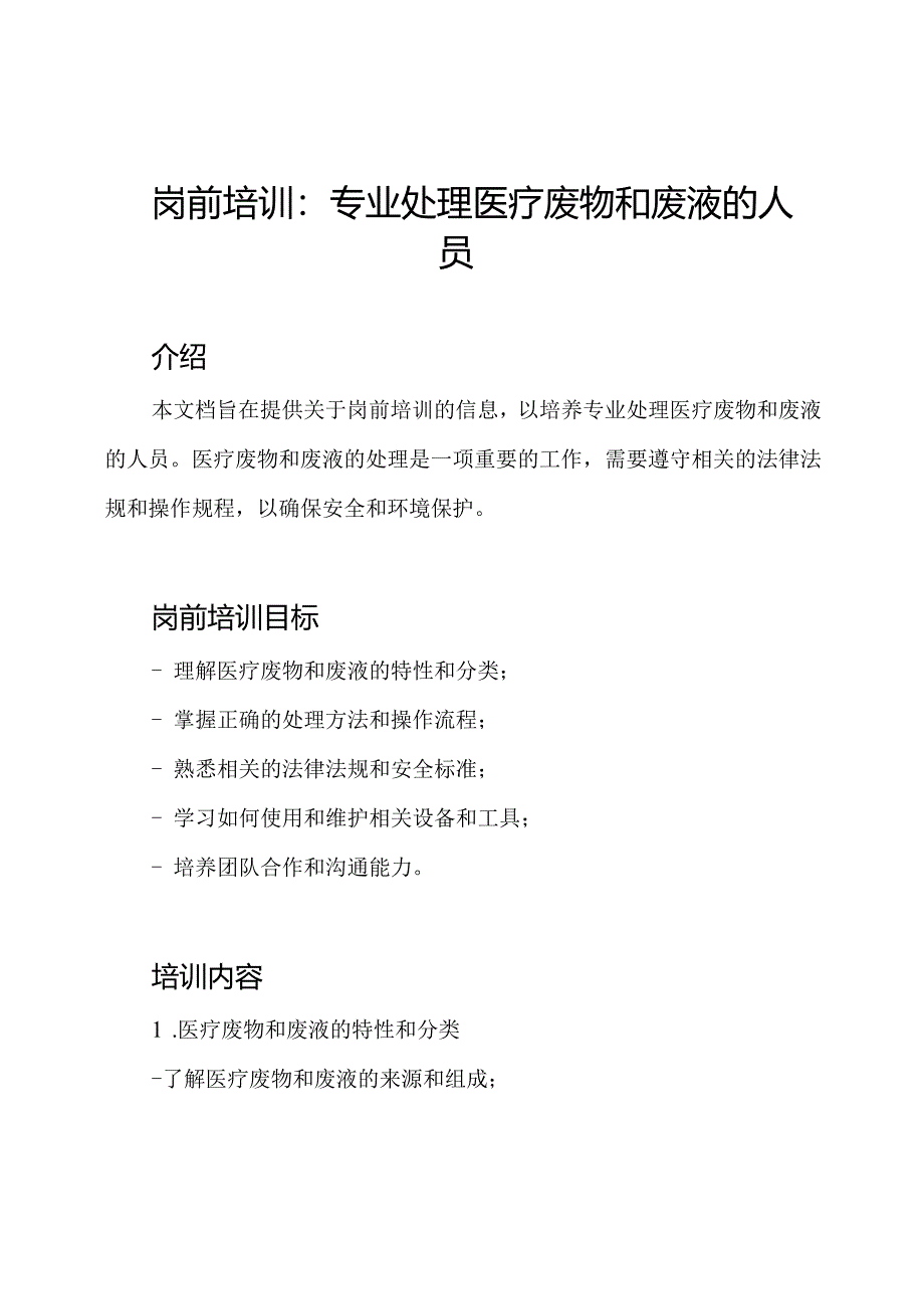 岗前培训：专业处理医疗废物和废液的人员.docx_第1页