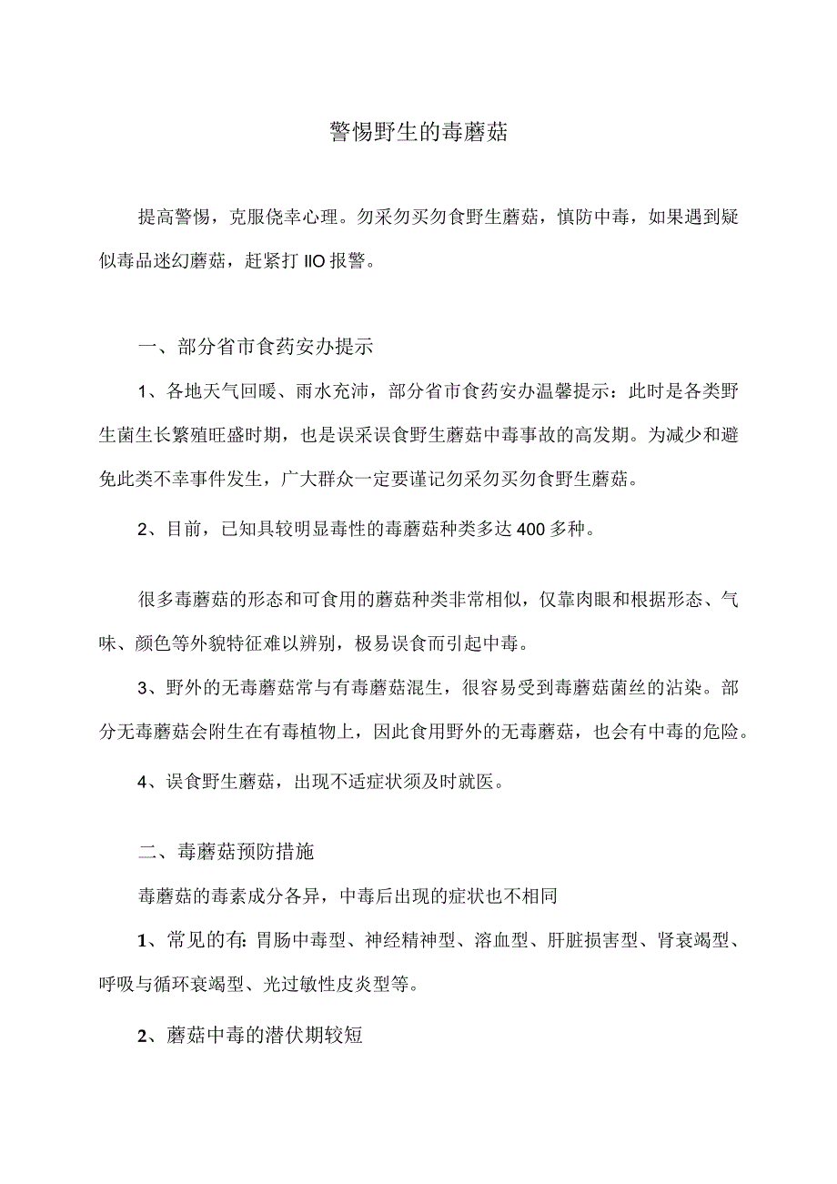 警惕野生的毒蘑菇（2024年）.docx_第1页