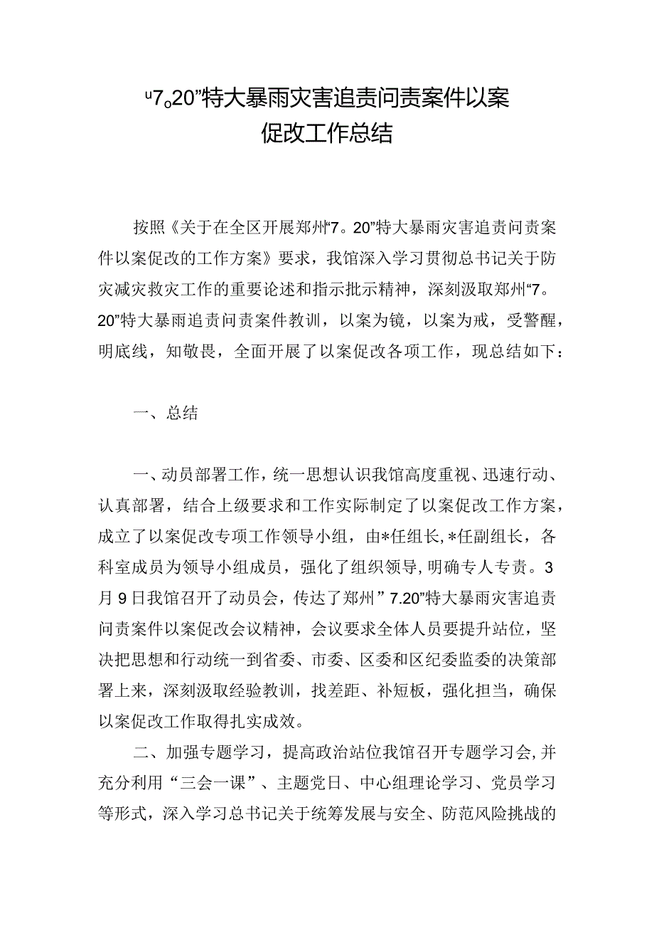 “720”特大暴雨灾害追责问责案件以案促改工作总结.docx_第1页