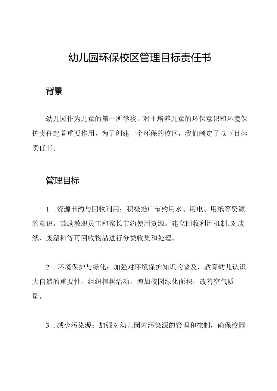 幼儿园环保校区管理目标责任书.docx_第1页