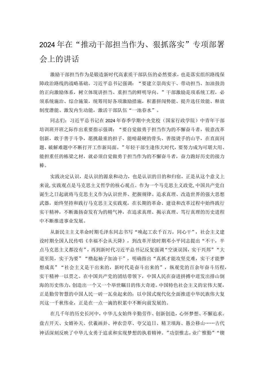 2024年在“推动干部担当作为、狠抓落实”专项部署会上的讲话.docx_第1页