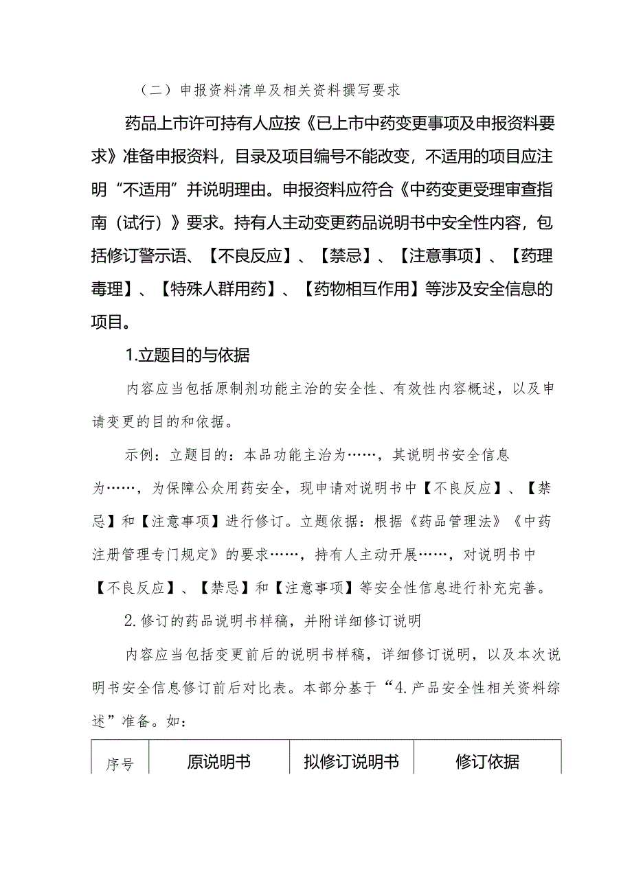 山东省药品上市许可持有人主动开展已上市中药说明书安全信息修订操作指南.docx_第3页