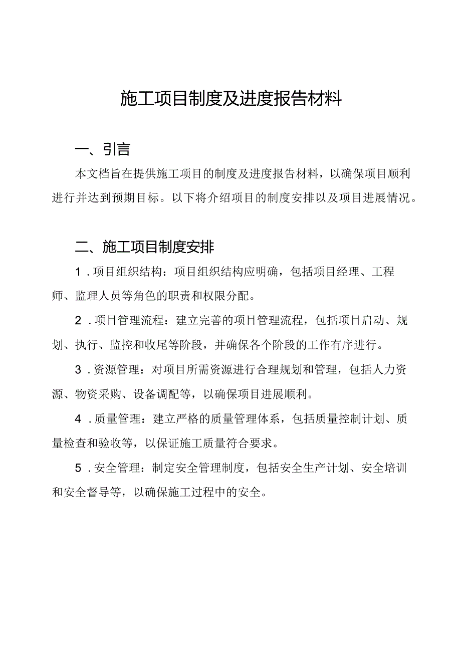 施工项目制度及进度报告材料.docx_第1页