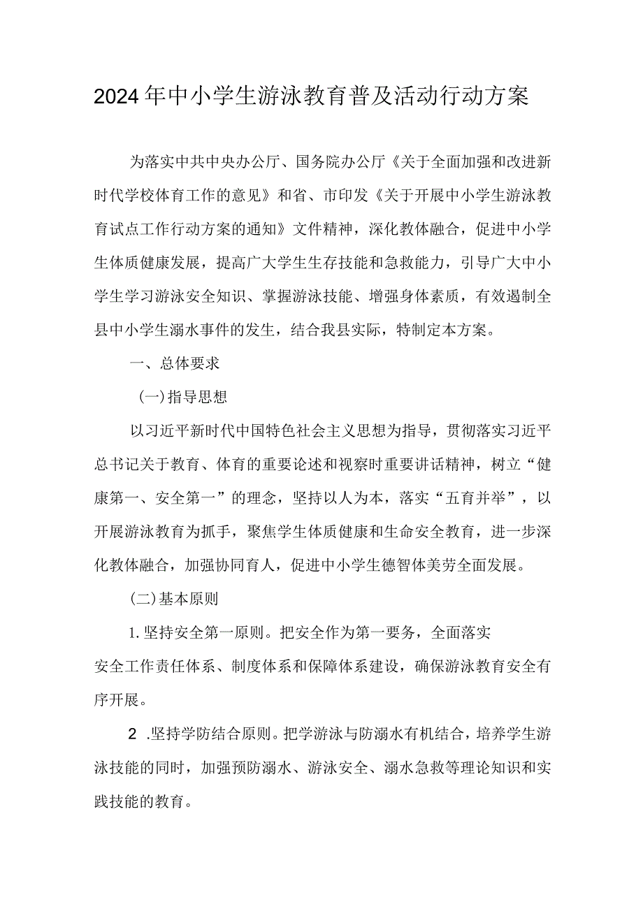 2024年中小学生游泳教育普及活动行动方案.docx_第1页