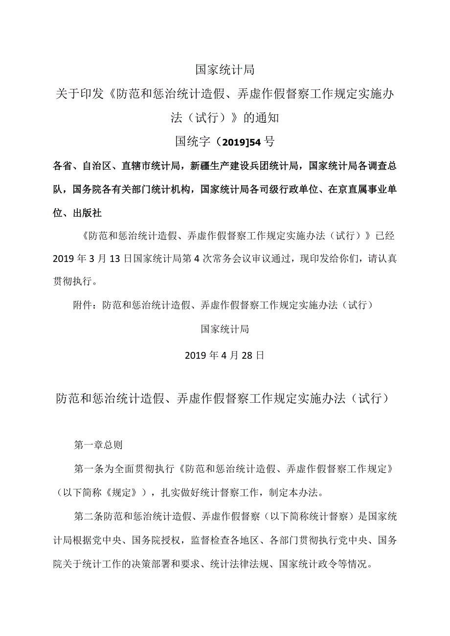 防范和惩治统计造假、弄虚作假督察工作规定实施办法(试行)（2019年）.docx_第1页