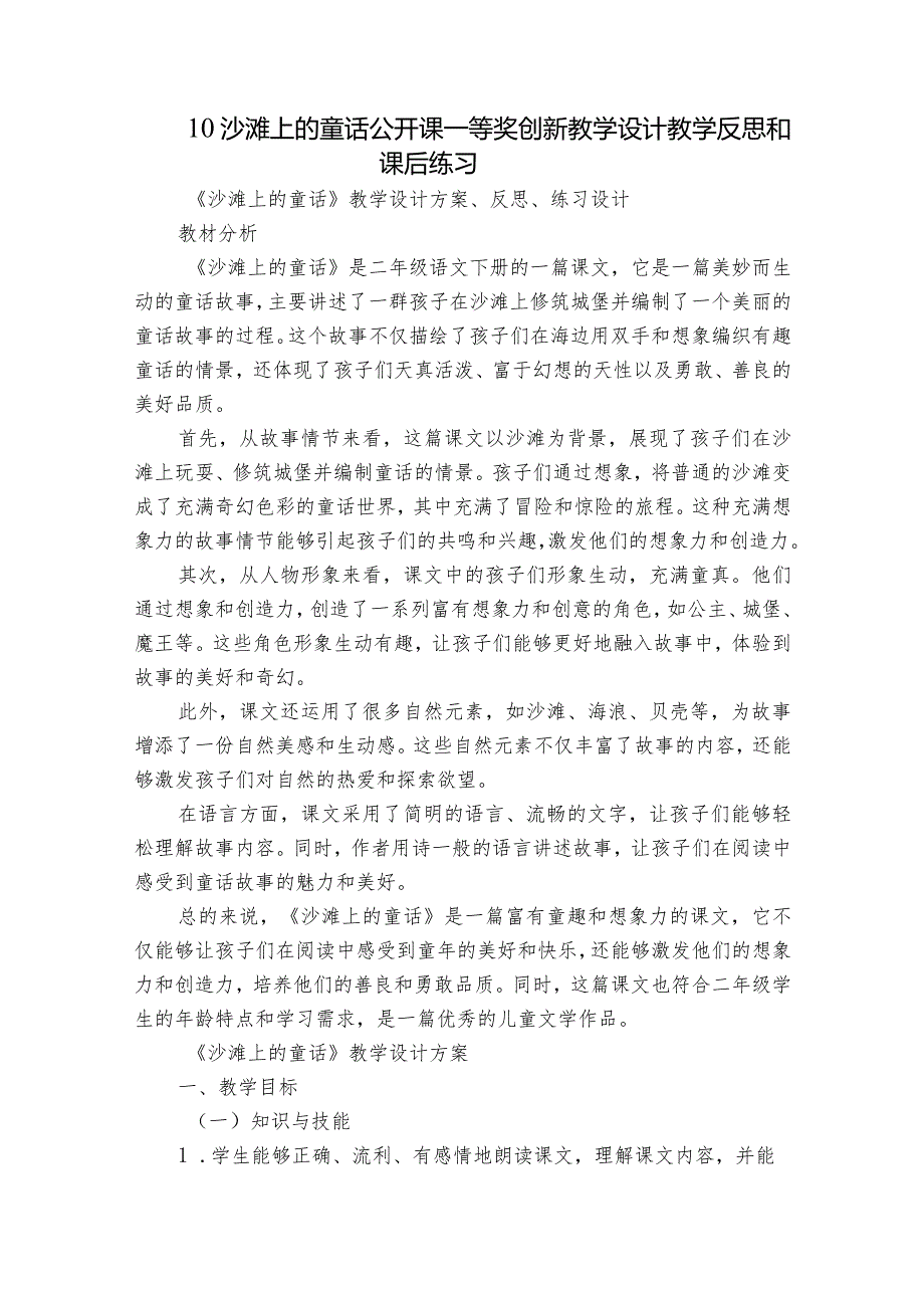 10沙滩上的童话公开课一等奖创新教学设计教学反思和课后练习.docx_第1页