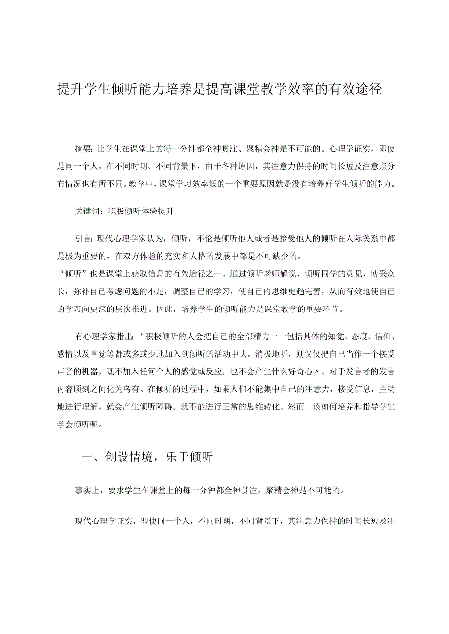 加强学生倾听能力培养是提高课堂教学效率的有效途径论文.docx_第1页