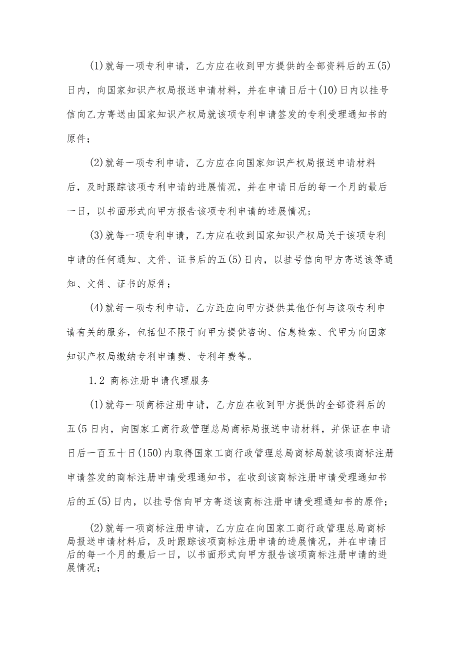 知识产权代理服务协议（3篇）.docx_第2页